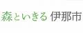 長野県伊那市 ブランドスローガン「森といきる utf-8