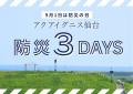 9月1日は『防災の日』！防災クイズラリーや防災グッズ