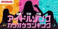 世代を超えて歌われる鉄板曲は！？JOYSOUNDが昭和・平