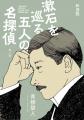 『小説　野性時代』9月号配信！　青柳碧人『漱石を巡