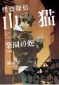 『小説　野性時代』9月号配信！　青柳碧人『漱石を巡