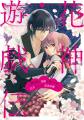 『花神遊戯伝 ～異世界で溺愛と思いきや、厄災だらけ