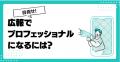 今秋から、広報を担当する方、広報部へ異動する方へ【
