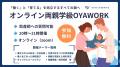 【開催レポート】新時代のオンライン両親学級「OYA WO