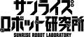 「サンライズロボット研究所」×「串かつ でんがな」の