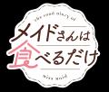 2026年アニメ化決定！！「メイドさんは食べるだけ」テ