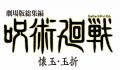 『劇場版総集編 呪術廻戦 懐玉・玉折』2025年12月17日