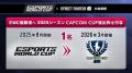 世界最大規模のeSportsイベント「Esports World Cup 2