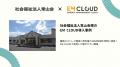 【導入事例】株式会社ムダカラ、社会福祉法人常山会様