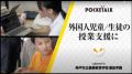 高校・大学・専門学校と、全国に広がり続く。「ポケト