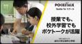 高校・大学・専門学校と、全国に広がり続く。「ポケト
