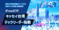 「iFreeETF キャセイ台湾テックリーダー指数」設定の