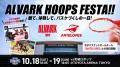 アルバルク東京 10月のホームゲーム イベントが決定！