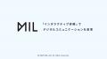 MIL株式会社、リブランディングで「インタラクティブ