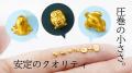 世界最小級に挑む「0.1g純金お守り」始動。指先サイズ