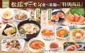 【和食さと】食べ放題コースに『松茸料理』＆『サーモ