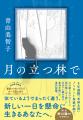 【人気声優・梶裕貴が月の魅力や不思議に迫る！】小説