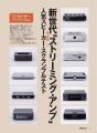 ‟ストリーミング・アンプ”×スピーカー、弩級のクラン