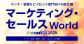 カクシン田尻望「マーケティング・セールスWorld 2025
