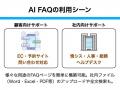 「AIが“人との関係”を変える職場」最前線を体感！　総
