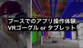 “見て・触れて・撮れる” 展示が満載！体験型コンテン