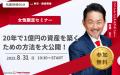 【8月31日 (日) 10時30分：銀座】無料マネーセミナー