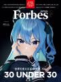 「世界を変える30歳未満」30人を発表！「Forbes JAPAN