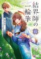 【TVアニメ化決定！】大人気和風恋愛ファンタジー「結