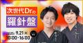 【大好評につき再開催】歯科経営カンファレンス「Dent