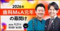 【大好評につき再開催】歯科経営カンファレンス「Dent