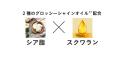 リップケアブランド「CHOOSY」より注入*¹美容発想の日
