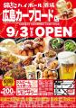 【 広島 “カープファンの聖地” に、銀だこがやってき