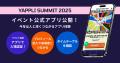 ヤプリ、「Yappli Summit 2025 “Expanding Experience