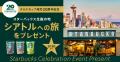 スターバックス(R) チルドカップ発売 20周年を記念し