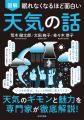 『眠れなくなるほど面白い 図解 天気の話』 発売記念