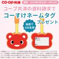 ＣＯ･ＯＰ共済、コーすけLINEスタンプを8月26日utf-8