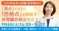 【経験者対象】斎藤正美講師が登壇！2025年度社会保険