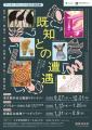 アール・ブリュット2025巡回展「既知との遭遇　自伝的
