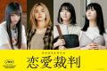 齊藤京子 初主演映画『恋愛裁判』 agehaspringsが音楽