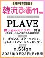『韓流ぴあ』25年11月号（9月22日発売）はダブル表紙