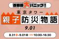 8/31・9/1 東京タワーで“備災”を学ぶ2日間『東京タワ