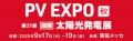 【太陽光発電の富士テク】今年もPV EXPO【秋】～国際