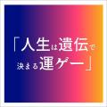 みんな社会に呪われている！？　ベストセラー連発のサ