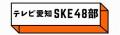 「SKE48」と宅配ピザチェーン店「アオキーズ・ピザ」