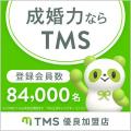 東京・広尾の結婚相談所が、TMSエリアチャプターリー
