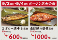 【湊や磯吉食堂 大塚南口店】9月3日オープン焼き魚専