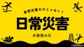 【防災の日】自然災害だけじゃない！家庭に潜む「日常