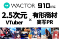 VTuber事務所910inc実写Vlogノウハウを活かした自治体