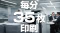 コピー機業界の常識を覆す「黒船」来航！世界シェアNo