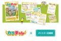 企業が教材を通じて子どもの心身の健康を応援 ― 小学